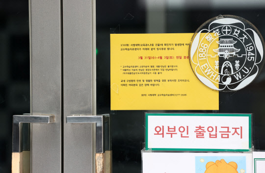 코로나19 확진자가 발생한 이화여대 교육관 입구에 휴관 관련 안내문이 붙어있다.  연합뉴스